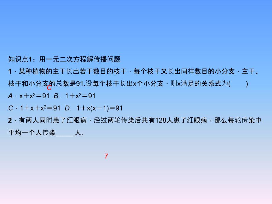 人教版河北专版九年级上学期数学作业课件：21．3实际问题与一元二次方程第1课时用一元二次方程解决传播问题_第3页