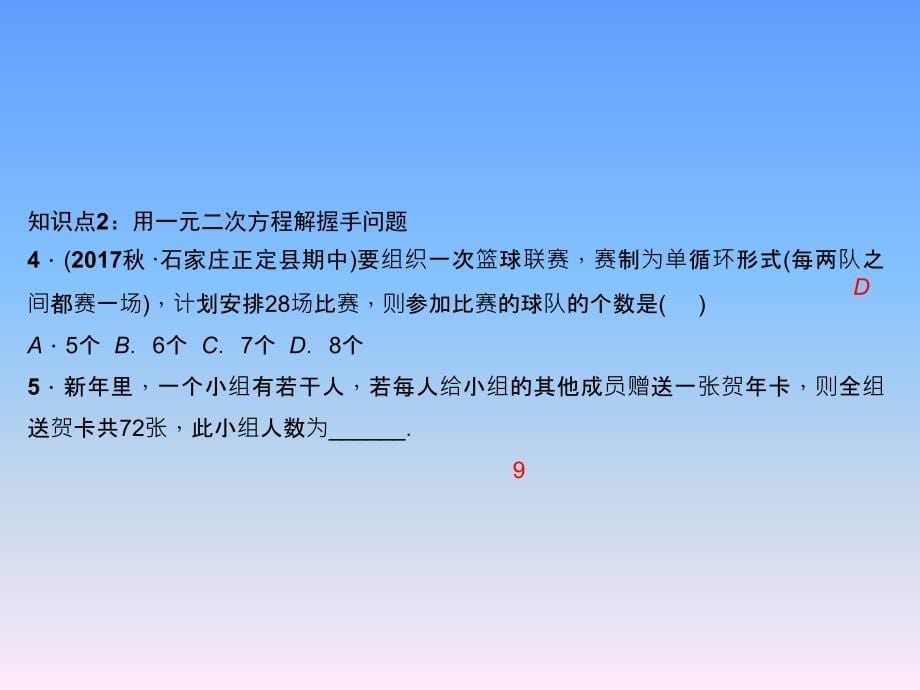 人教版河北专版九年级上学期数学作业课件：21．3实际问题与一元二次方程第1课时用一元二次方程解决传播问题_第5页