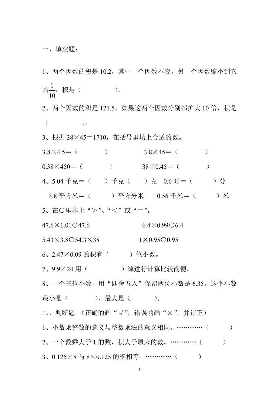 新人教版五年级上《小数乘法》单元测试题2.doc_第1页