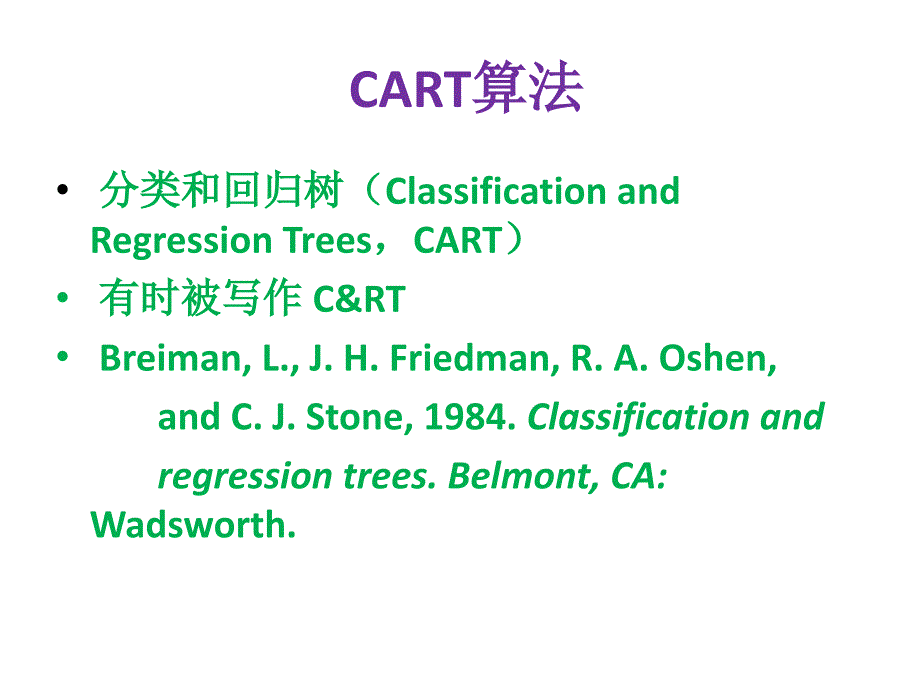 分类和回归树CART_第3页