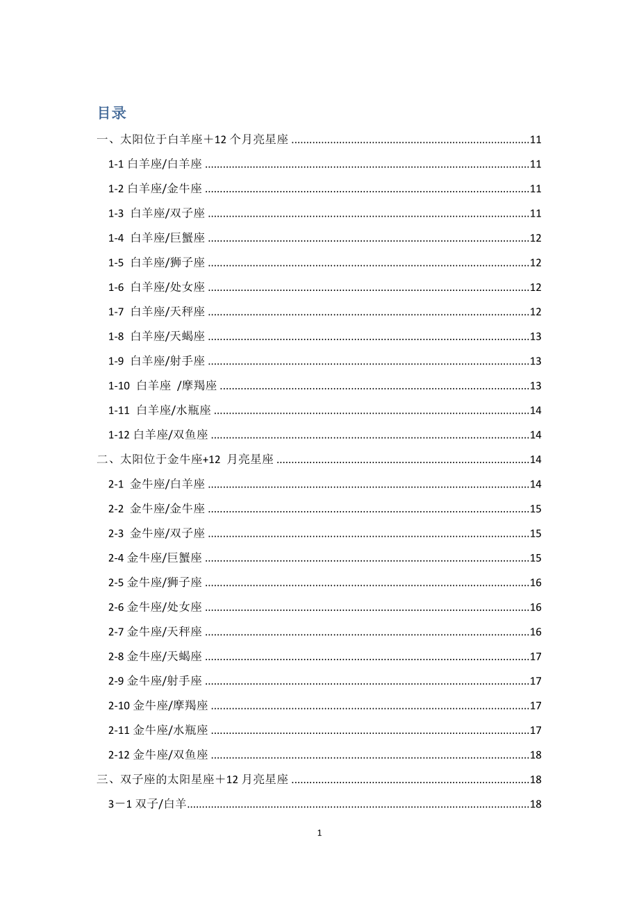 12太阳星座与上升及月亮的性格分析_第1页