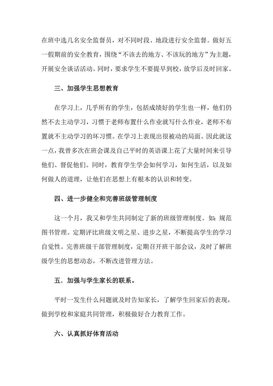 2023年班主任四月份工作总结8篇_第4页