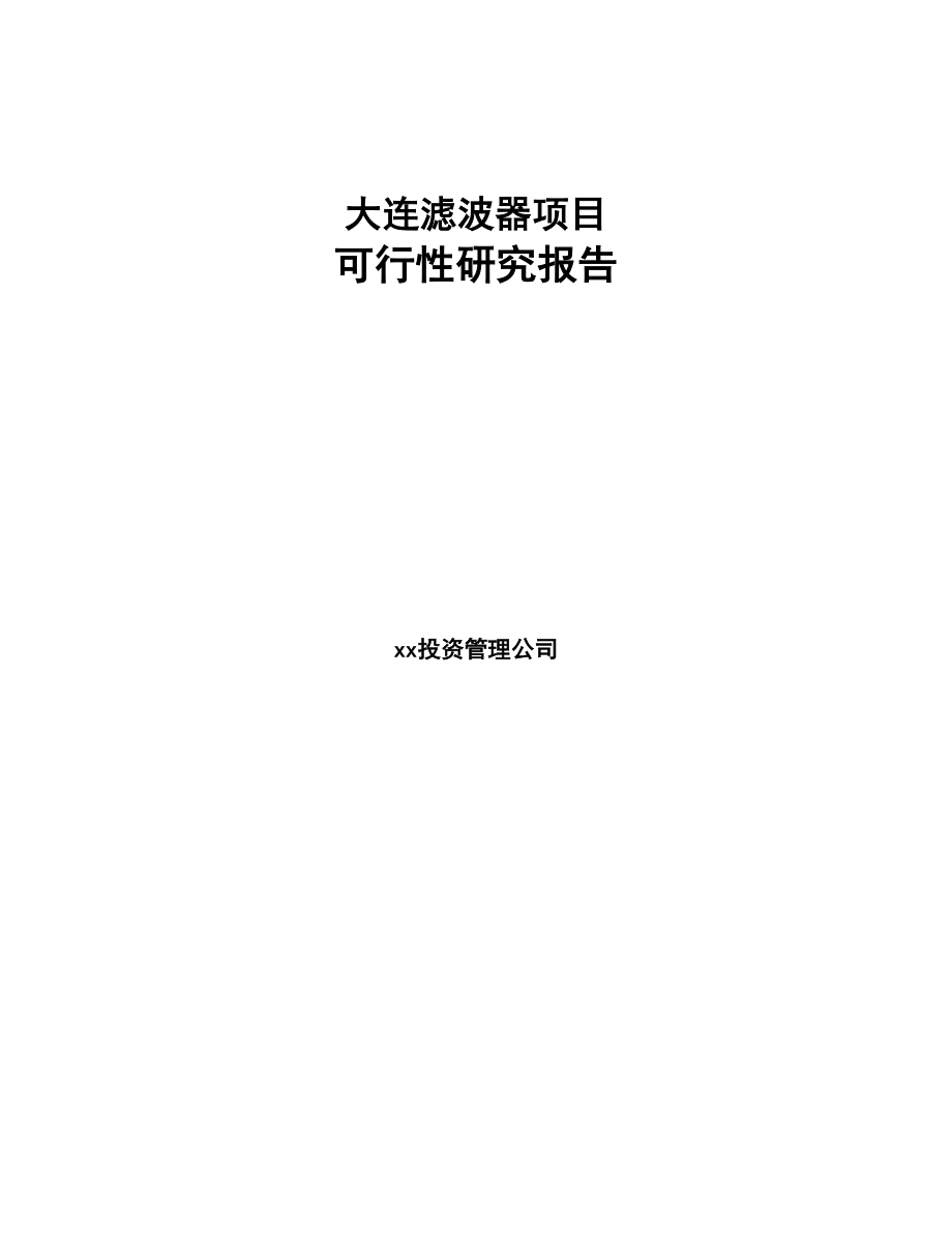 大连滤波器项目可行性研究报告模板参考(DOC 119页)_第1页