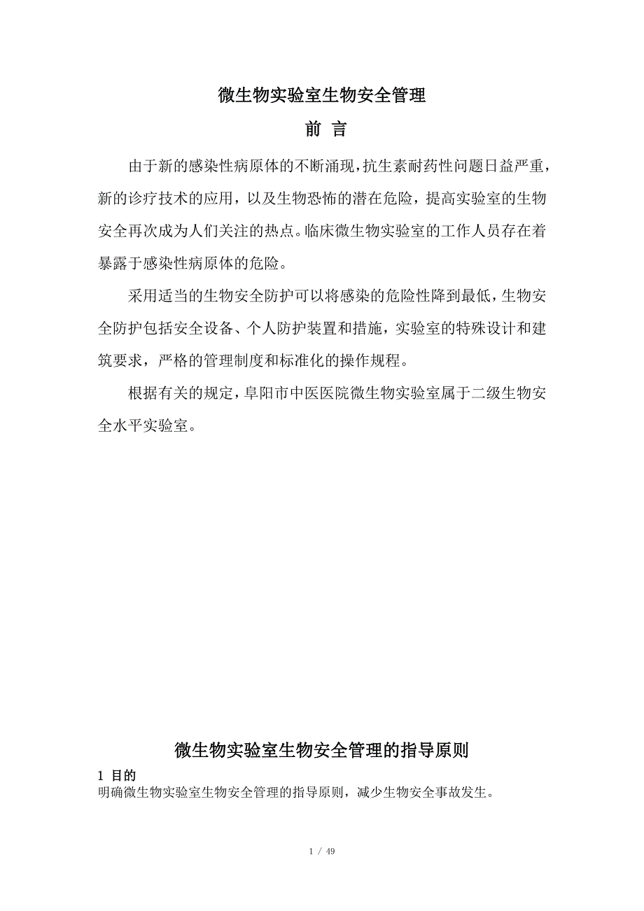 检验科微生物室生物安全管理_第1页