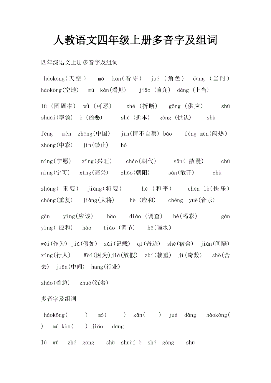 人教语文四年级上册多音字及组词_第1页