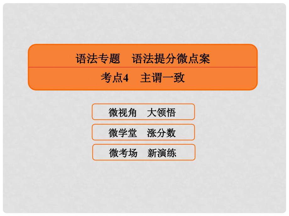 高三英语一轮复习 语法提分微点案 考点4 主谓一致课件_第1页