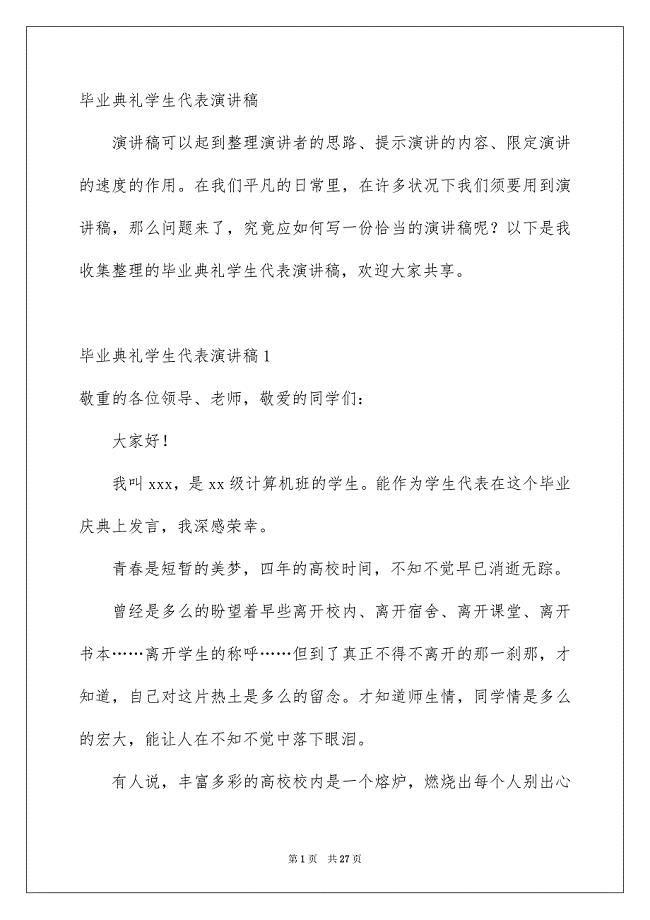 毕业典礼学生代表演讲稿