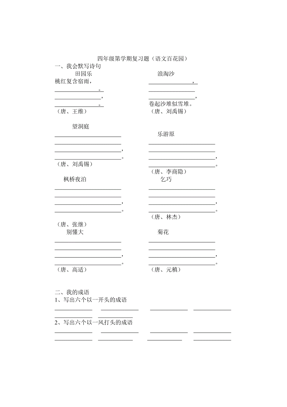 四年级第一学期语文百花园测试题_第1页