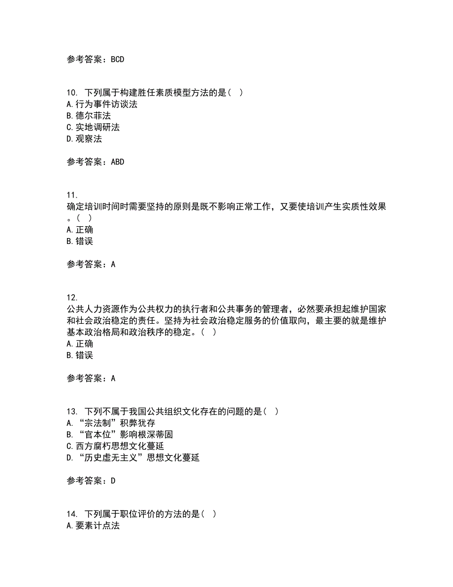 南开大学21秋《公共部门人力资源管理》在线作业三答案参考7_第3页