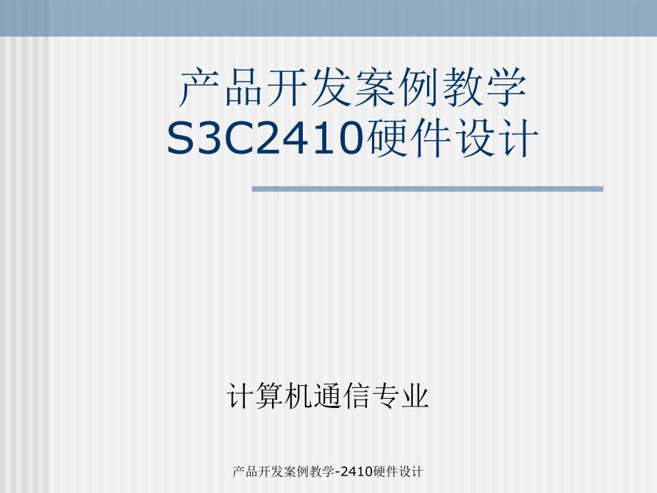 产品开发案例教学2410硬件设计课件_第1页