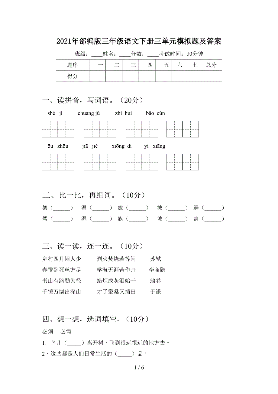 2021年部编版三年级语文下册三单元模拟题及答案.doc_第1页