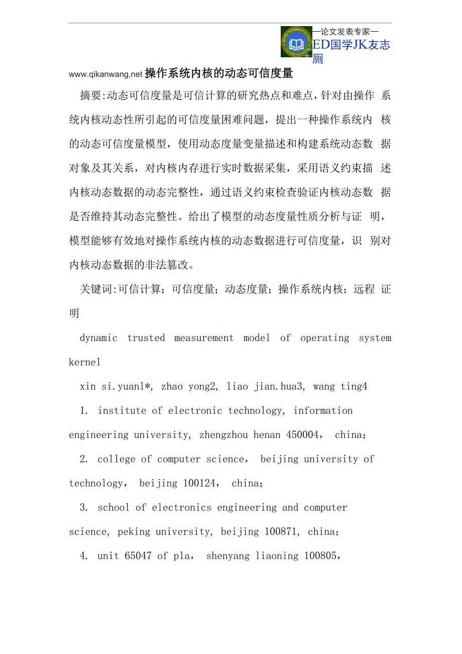 操作系统内核的动态可信度量模型_第1页