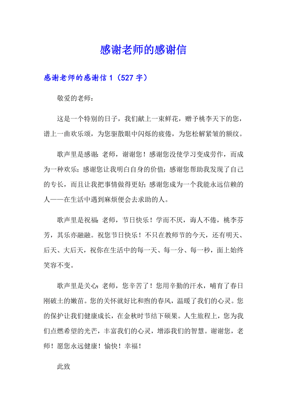 感谢老师的感谢信（精选）_第1页