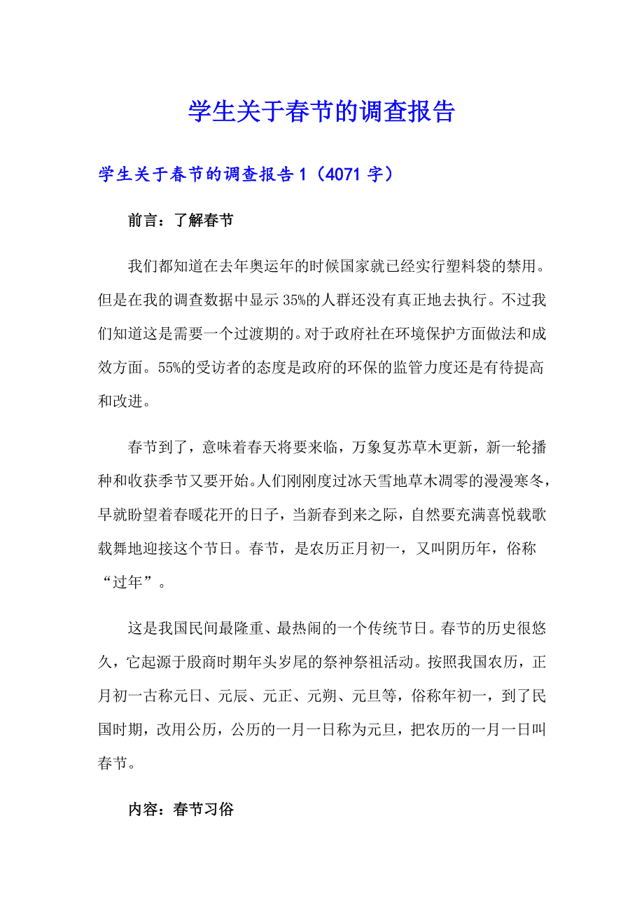 学生关于节的调查报告_第1页