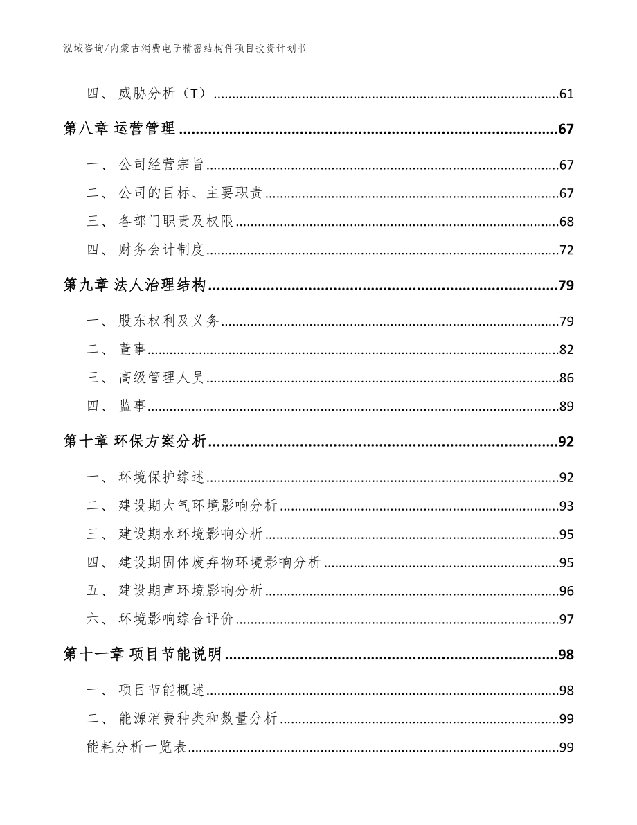 内蒙古消费电子精密结构件项目投资计划书（范文模板）_第4页