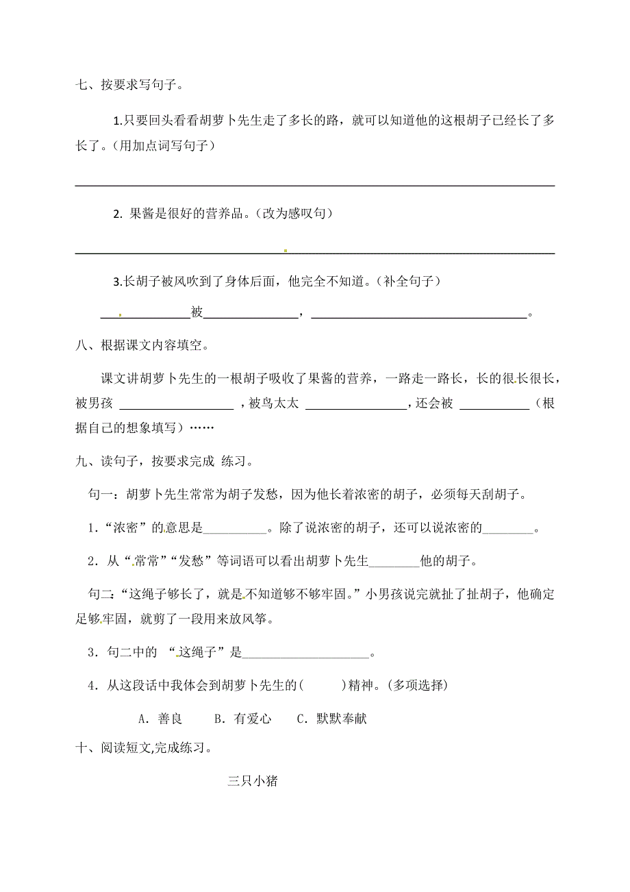 2024名校版人教《胡萝卜先生的长胡子》三年级上册一课一练含答案.docx_第2页