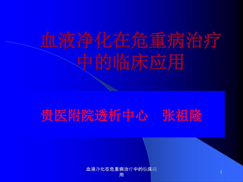 血液净化在危重病治疗中的临床应用课件_第1页