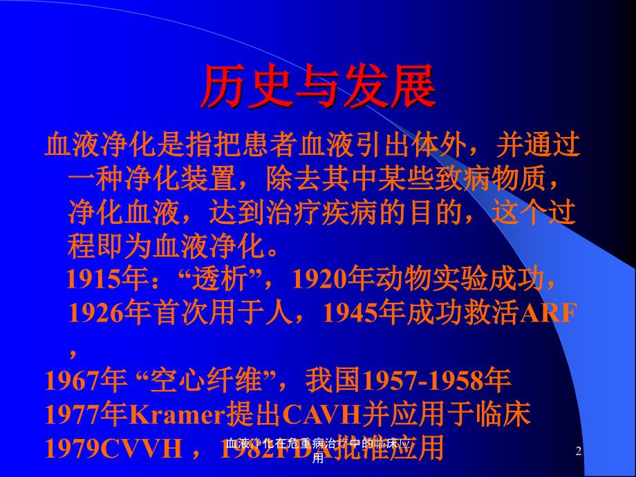 血液净化在危重病治疗中的临床应用课件_第2页