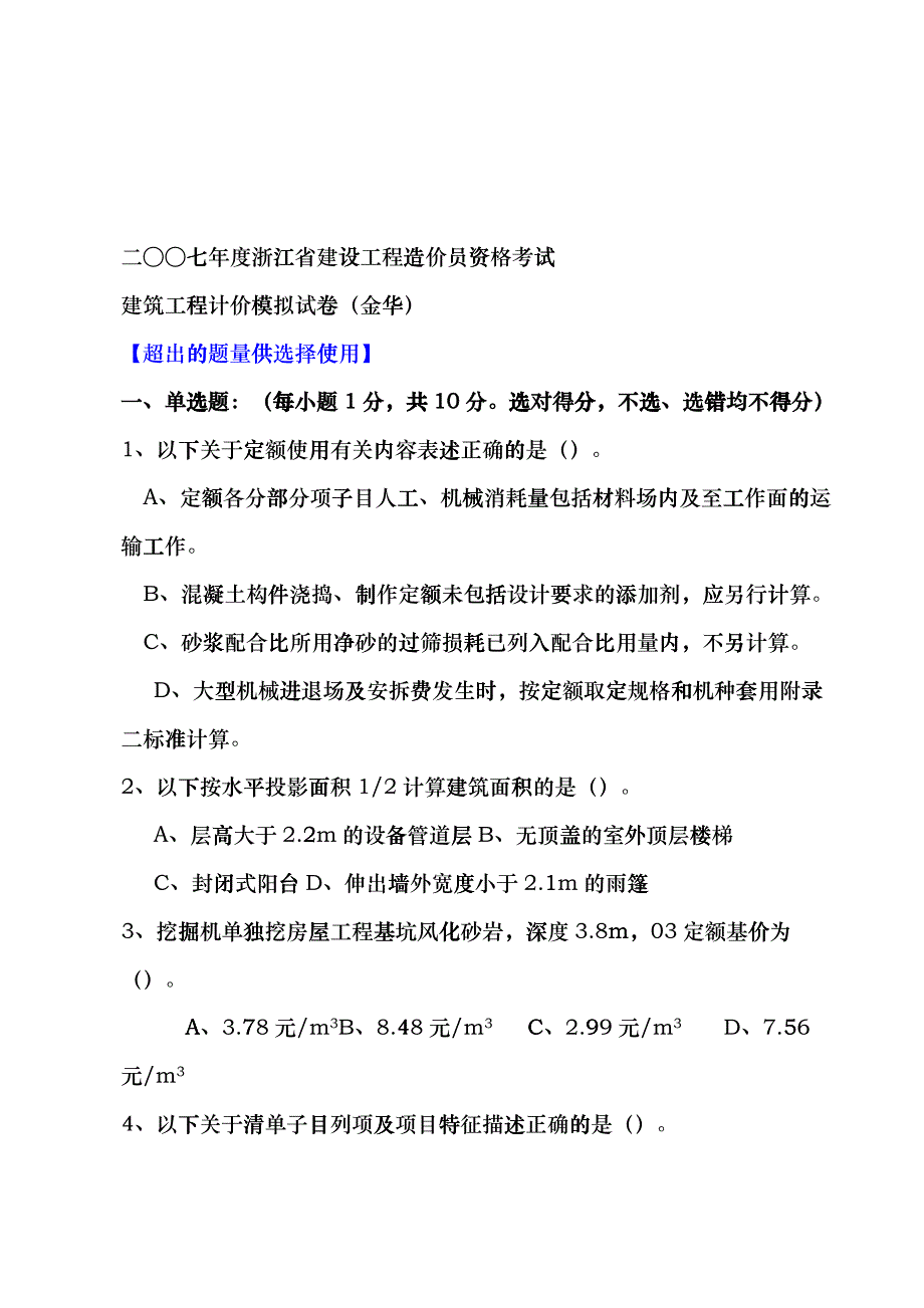 建筑工程计价模拟考试试卷dopd_第1页