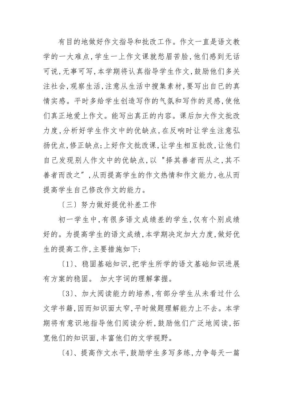 七年级语文教师教学工作计划集萃_第5页