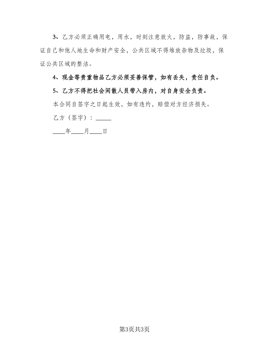 城镇个人房屋租赁协议书简易版（2篇）.doc_第3页