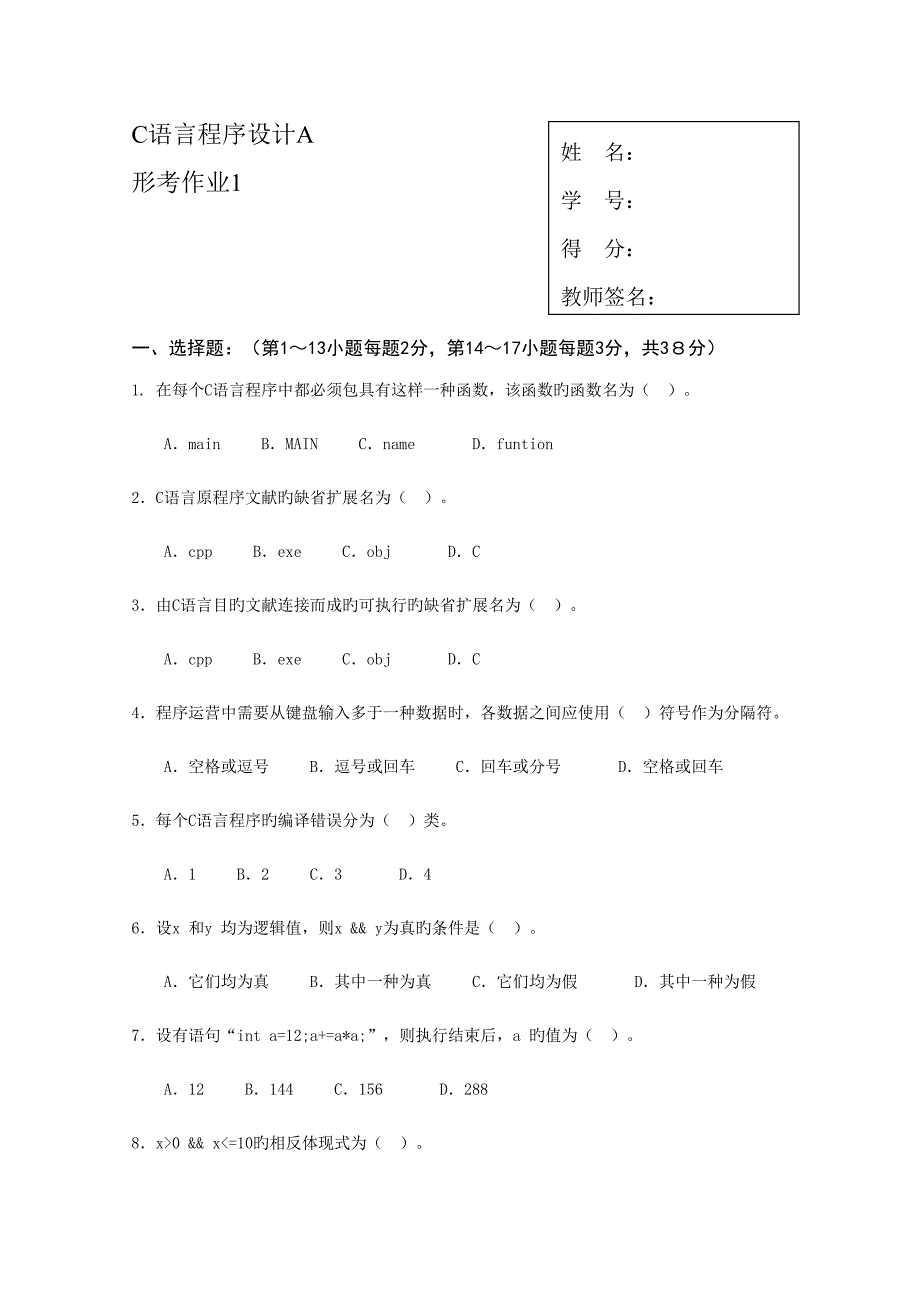 2022C语言程序设计A课程形成性考核作业_第2页