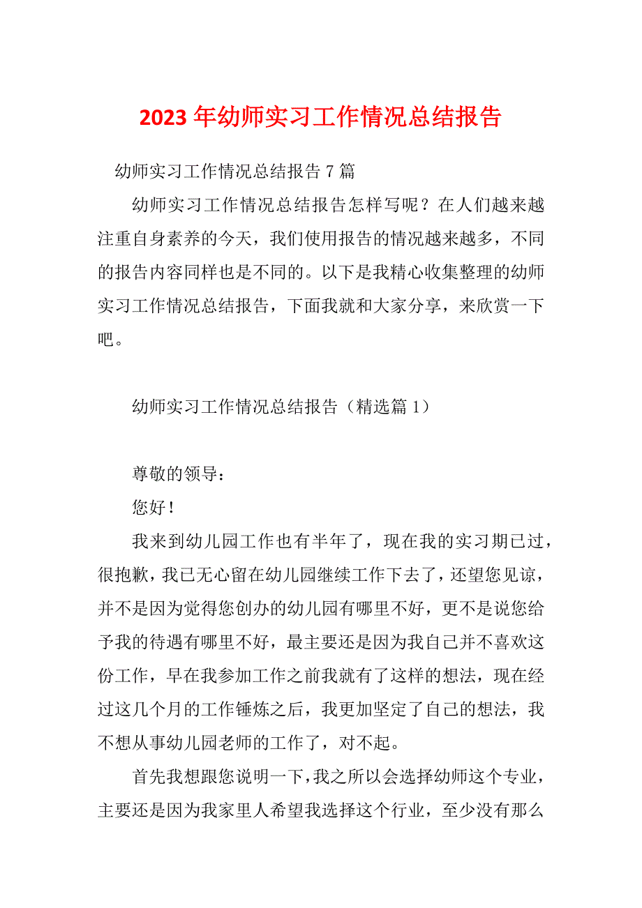 2023年幼师实习工作情况总结报告_第1页