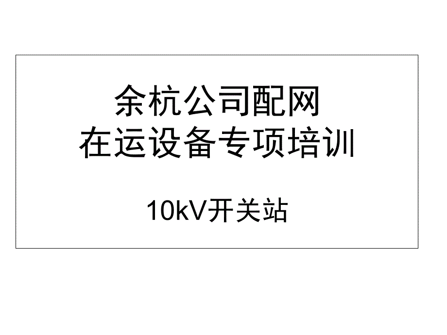 开关站培训PPT课件_第1页