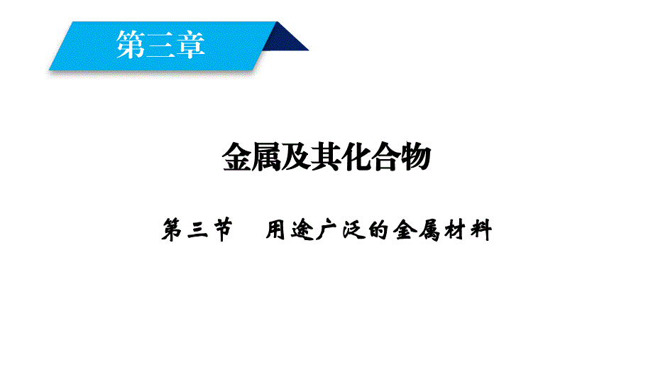 人教版必修1第3章第3节用途广泛的金属材料课件_第1页