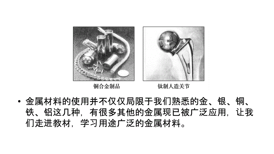 人教版必修1第3章第3节用途广泛的金属材料课件_第4页