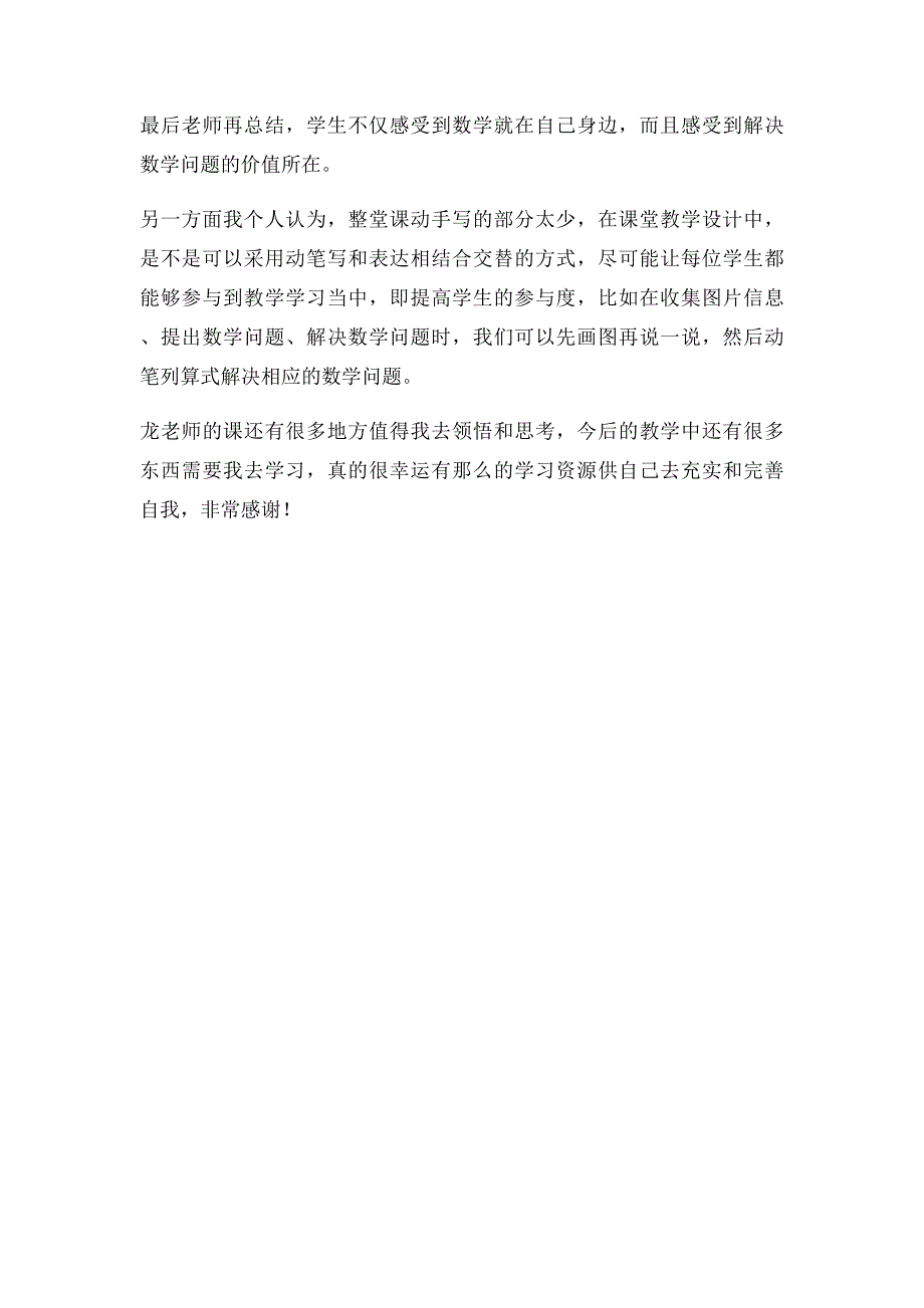 学习感悟《67加法解决问题》课例点评与分析_第3页