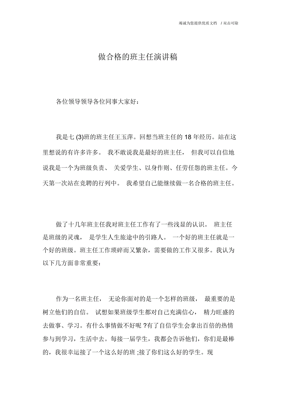 做合格的班主任演讲稿_第1页