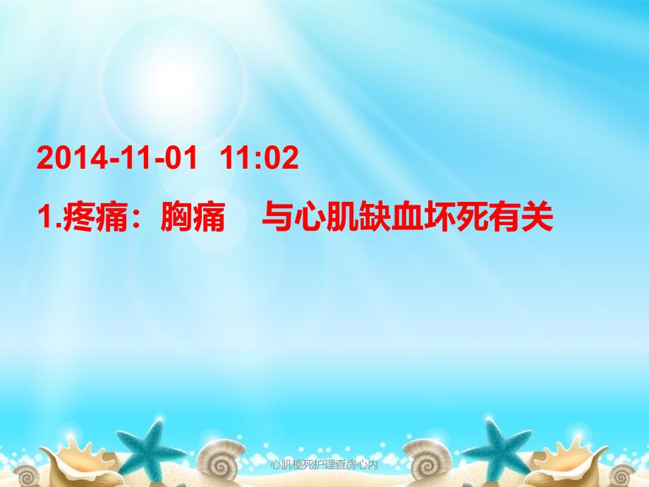 心肌梗死护理查房心内课件_第4页