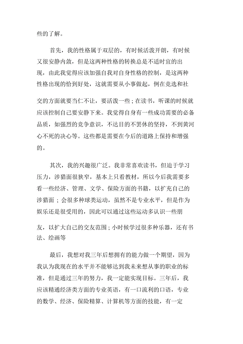 职业生涯规划书：为理想,甘做不系之舟!573_第2页