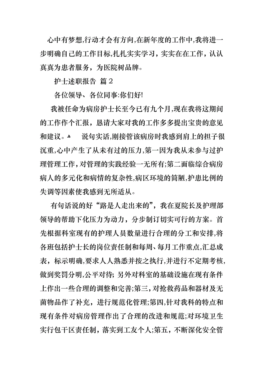 护士述职报告模板汇编8篇_第4页