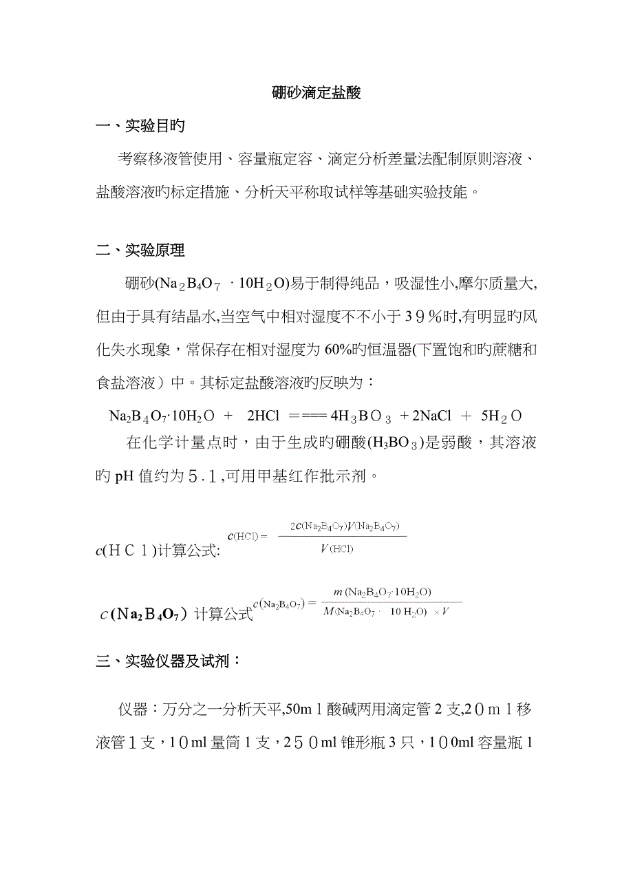 硼砂滴定盐酸_第1页