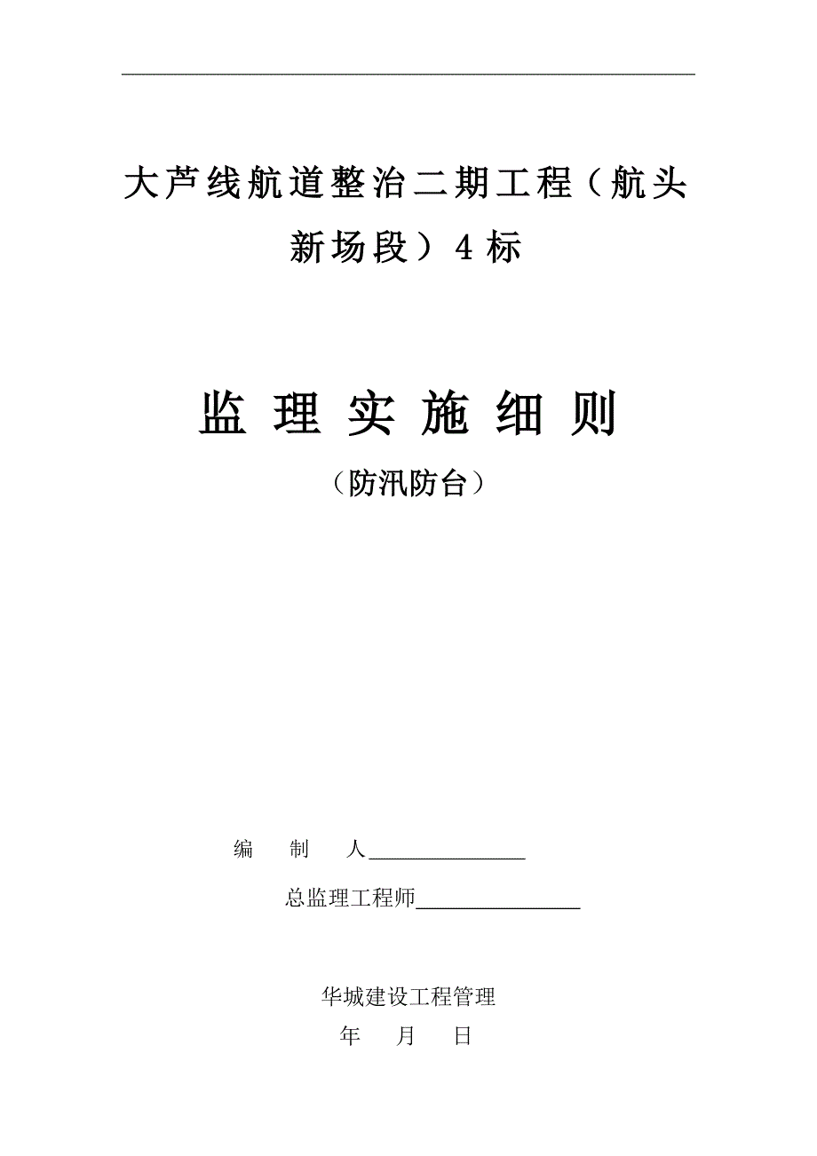 防汛防台监理实施细则_第1页