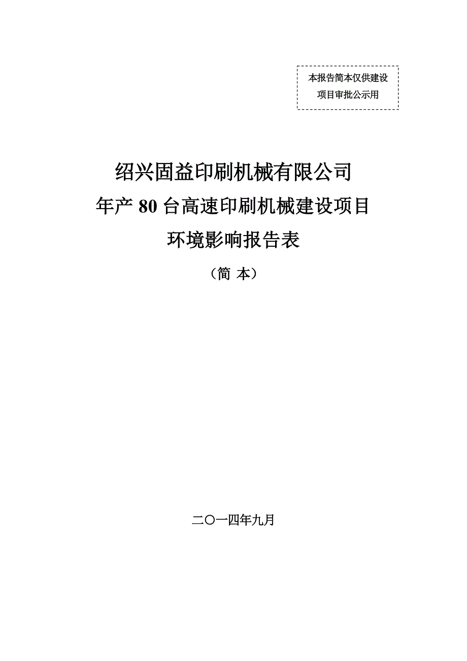 绍兴固益印刷机械有限公司年产80台高速印刷机械建设项目环境影响报告表.doc_第1页