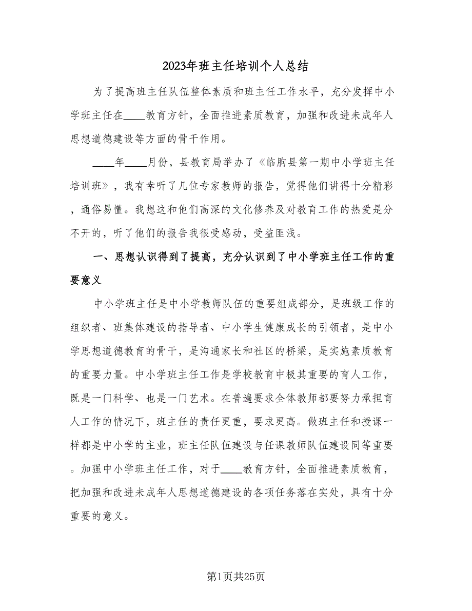 2023年班主任培训个人总结（8篇）_第1页