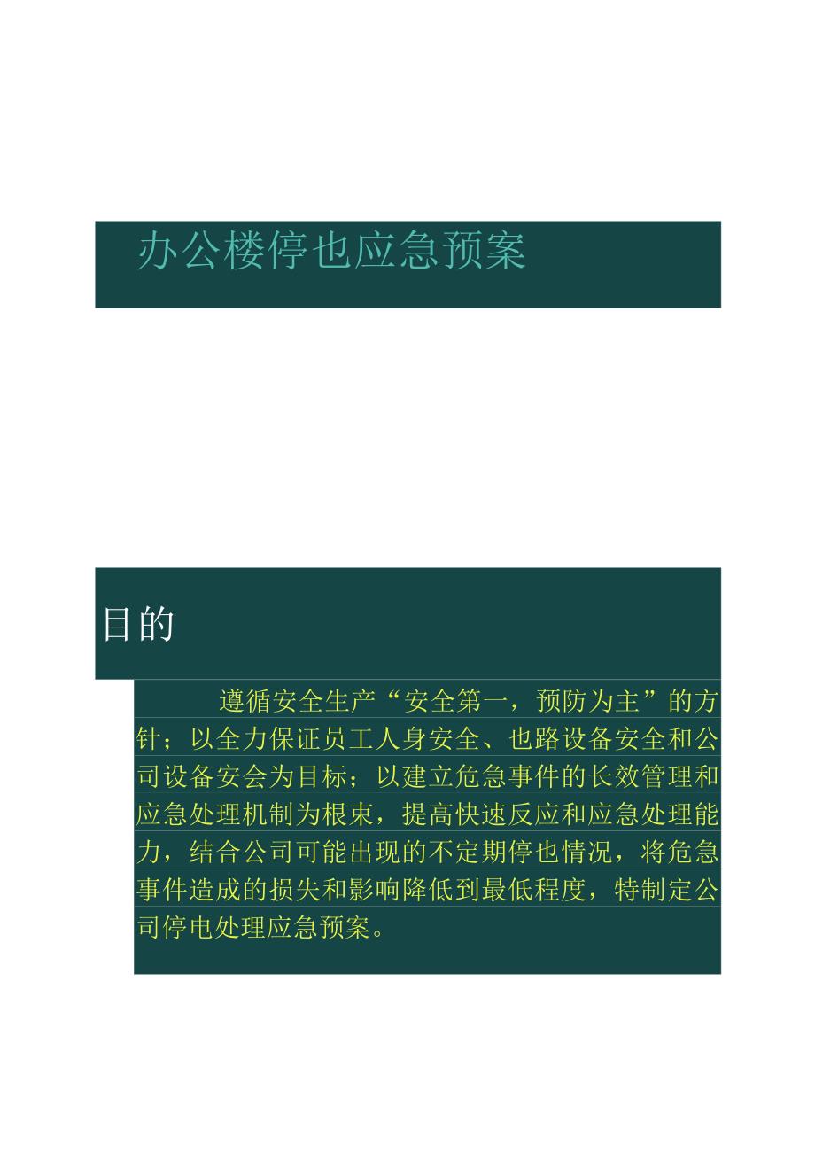 办公楼停电应急预案_第1页