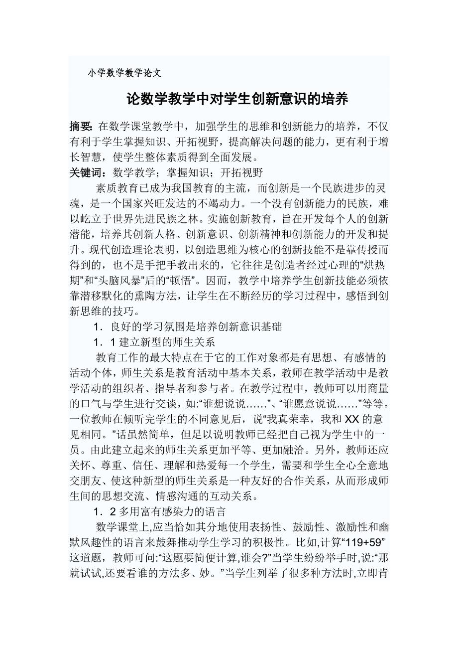 如何在数学教学中培养学生的创新意识.doc_第1页