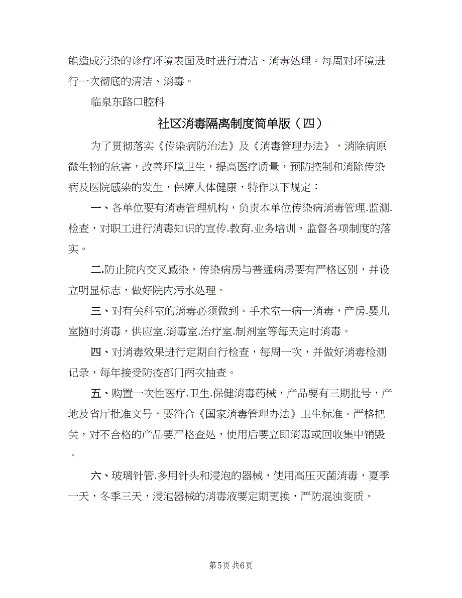 社区消毒隔离制度简单版（4篇）.doc_第5页