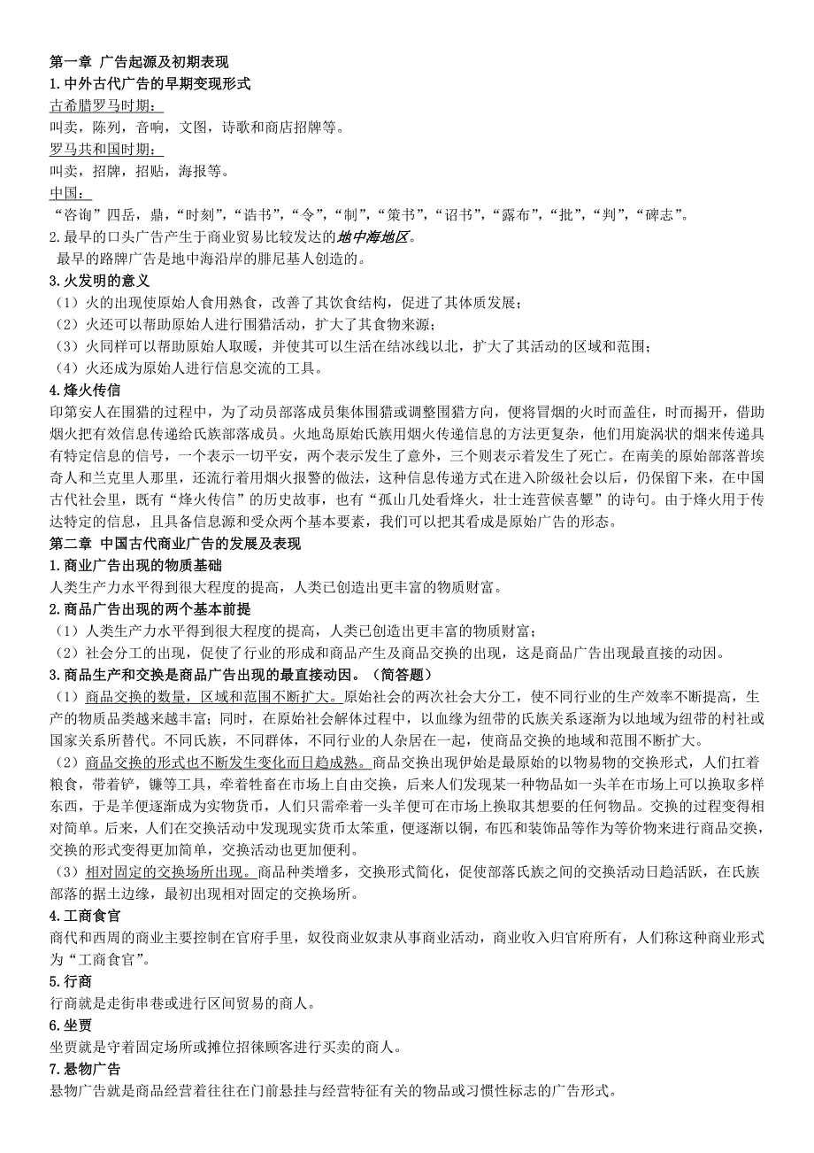 最新电大开放教育中外广告史期末考前必备复习资料小抄_第1页