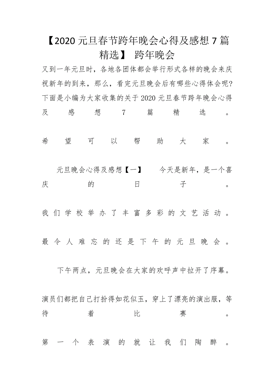 【2020元旦春节跨年晚会心得及感想7篇精选】 跨年晚会_第1页