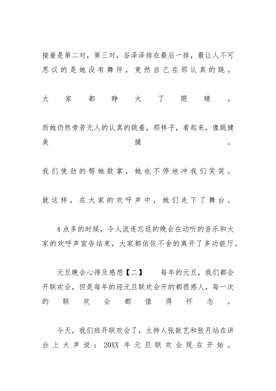 【2020元旦春节跨年晚会心得及感想7篇精选】 跨年晚会_第3页