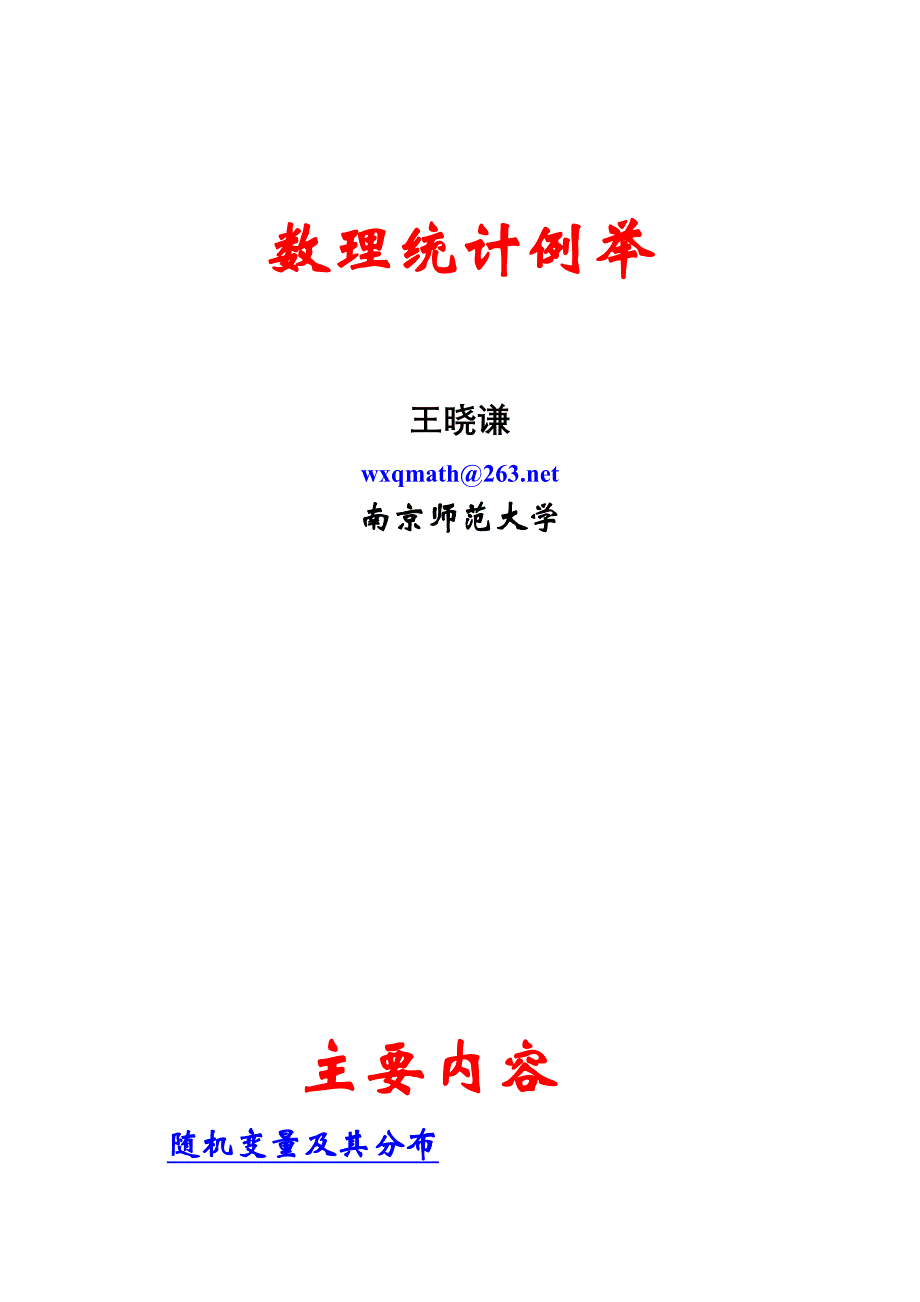 概率统计建模讲义(重要分布举例卡方检验)_第1页