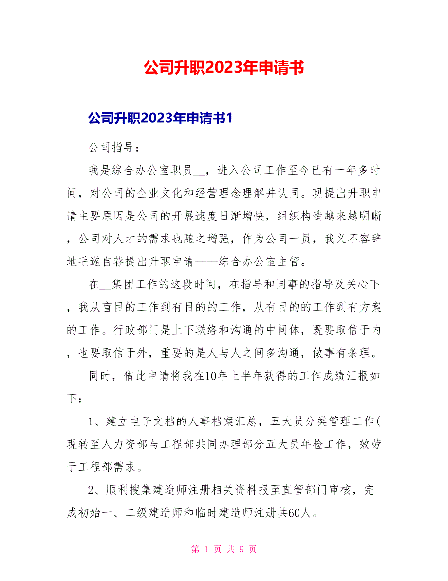 公司升职2023年申请书.doc_第1页