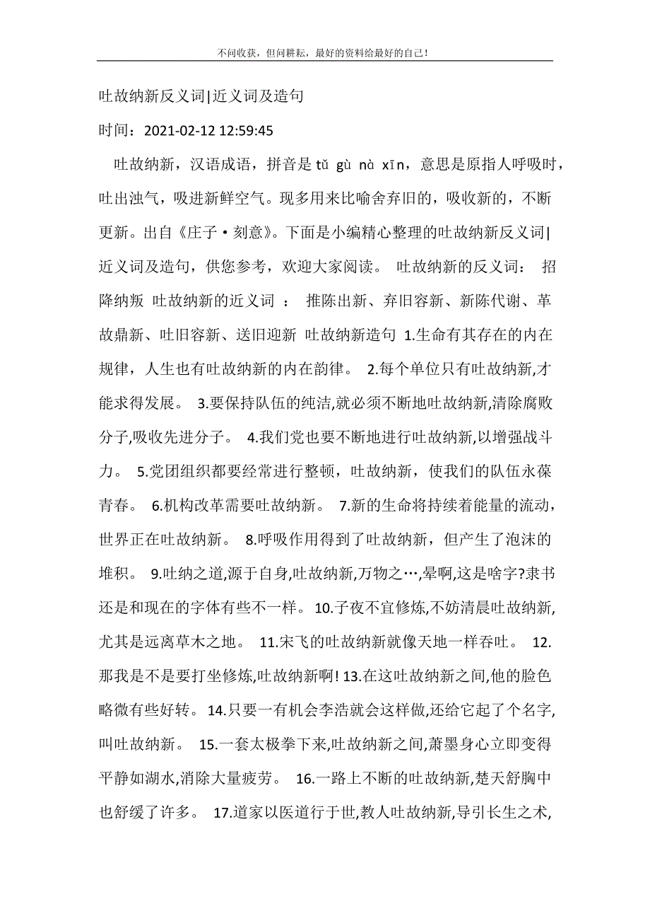 2021年吐故纳新反义词-近义词及造句新编精选.DOC_第2页