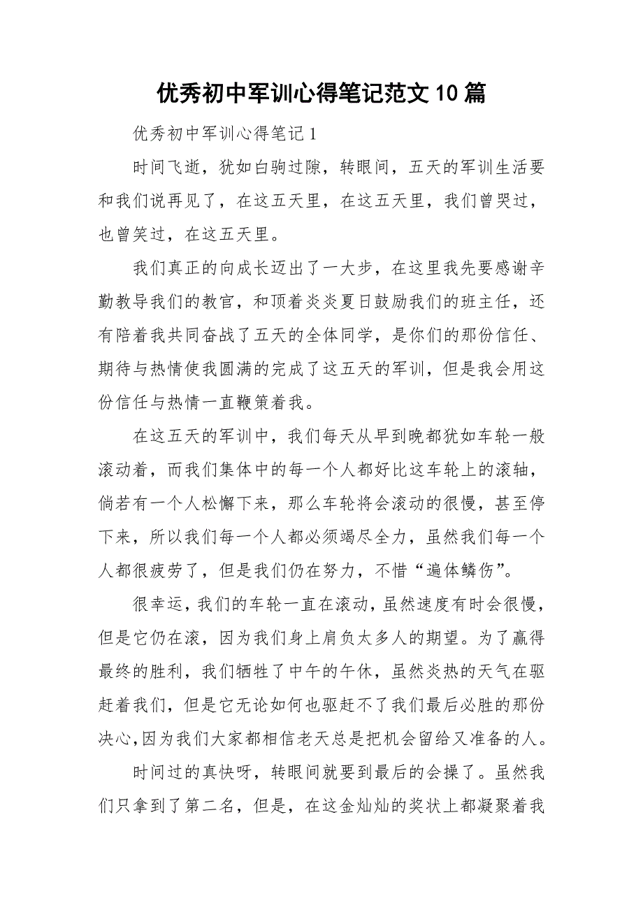 优秀初中军训心得笔记范文10篇_第1页