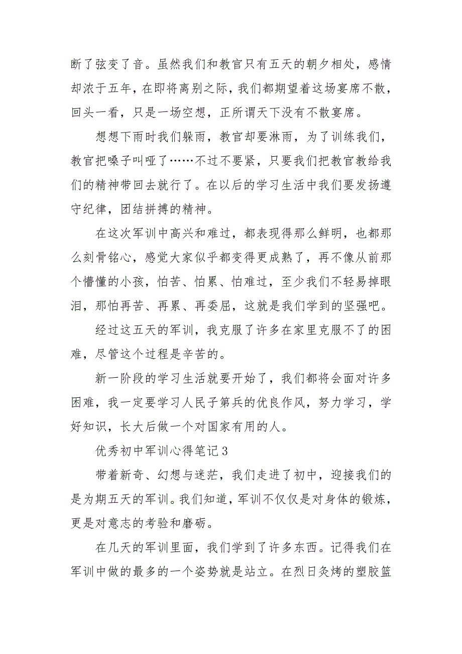 优秀初中军训心得笔记范文10篇_第4页